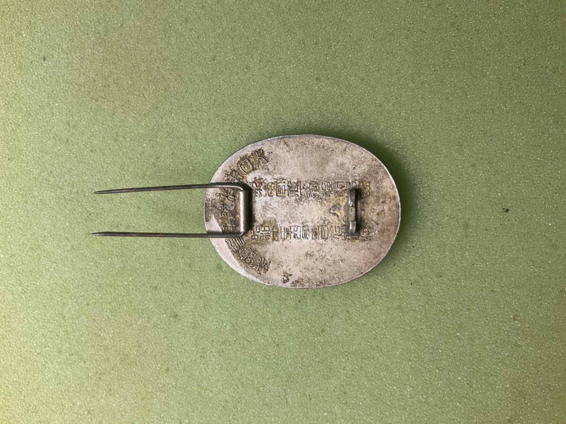 松山幣藏第三期日章奖章拍卖 消防章