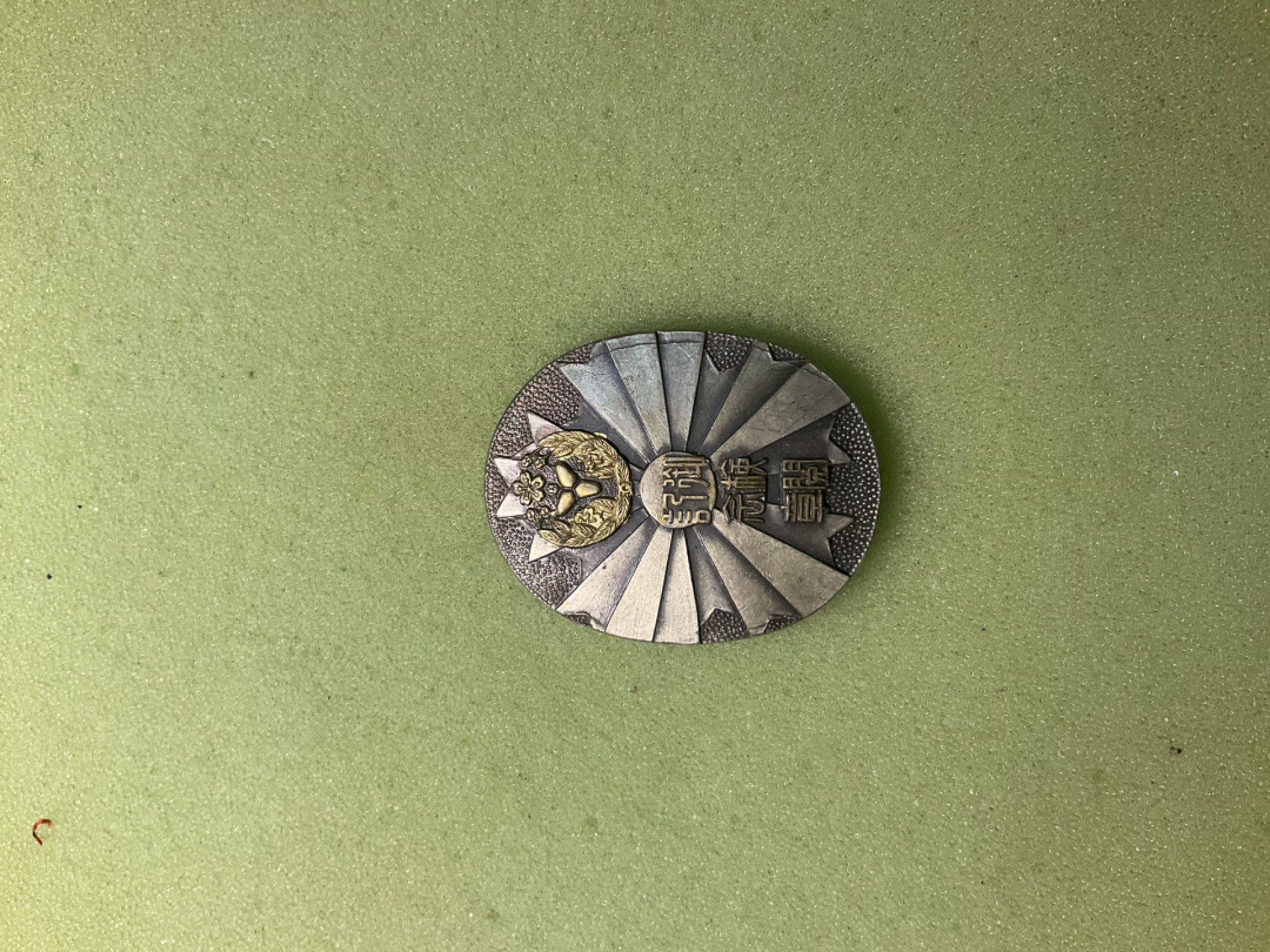 松山幣藏第三期日章奖章拍卖 消防章