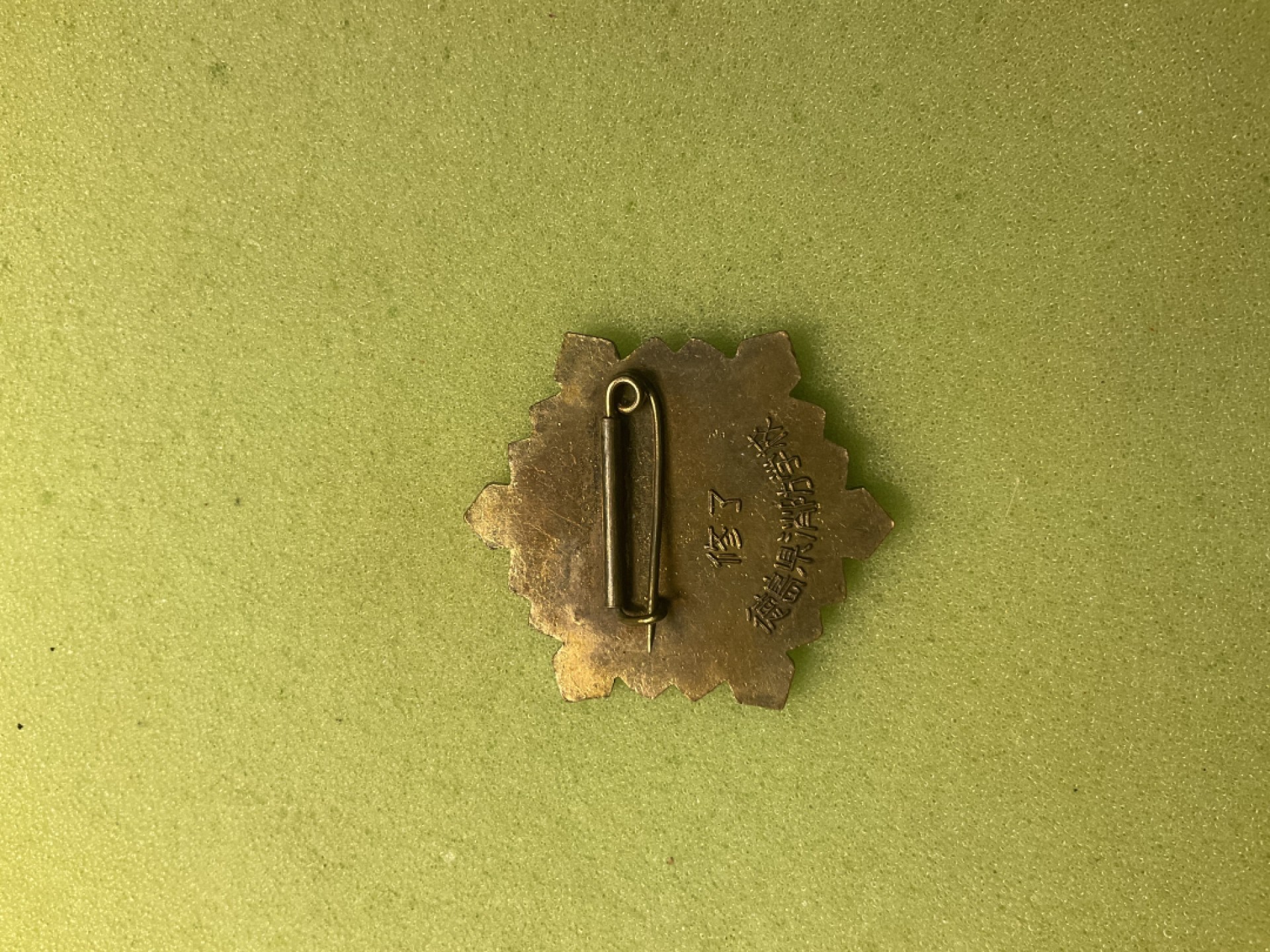 松山幣藏第三期日章奖章拍卖 日章5