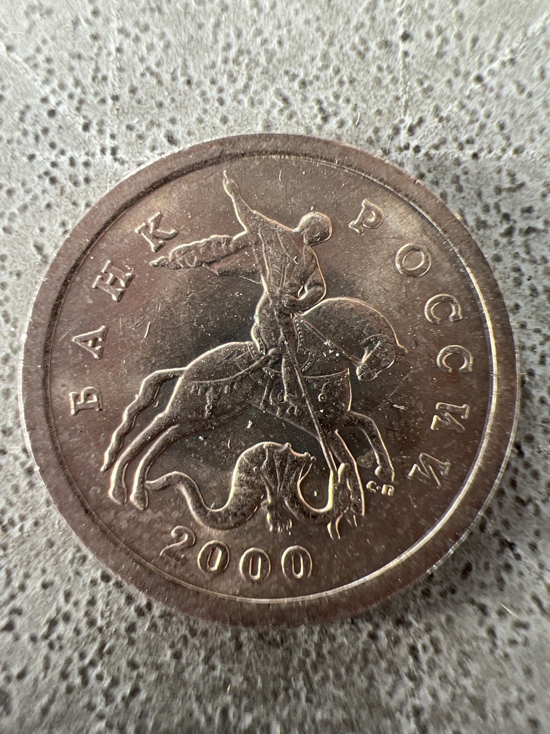 泡泡堂第212期  世界硬币邮票（无押金，无佣金，捡漏，全场20包邮，偏远地区除外） 俄罗斯一戈