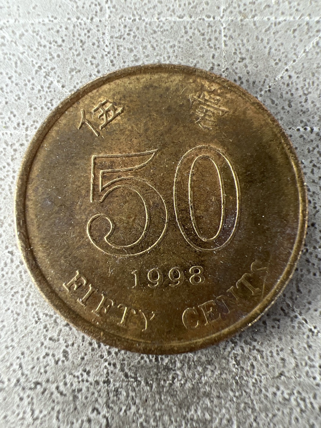 泡泡堂第227期  世界硬币邮票 （无押金，无佣金，捡漏，全场20包邮，偏远地区除外） 香港五毫