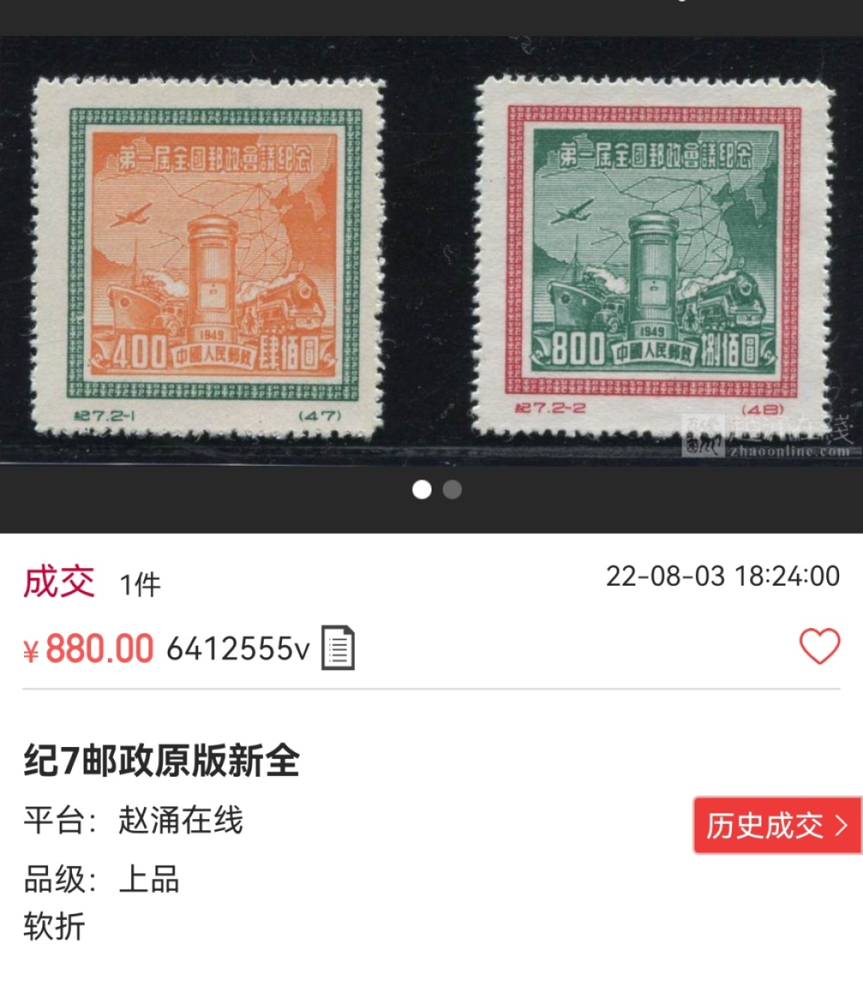 洪涛臻品批发群  精选邮票限时拍卖第一百八十期 【纪东7原版新全】  ASG 80/85混分一套，最严格时期一次性出分，原版票是老纪特的精华，能评级带OP的货就是好货，买一套少一套，末图裸票成交价做参考！