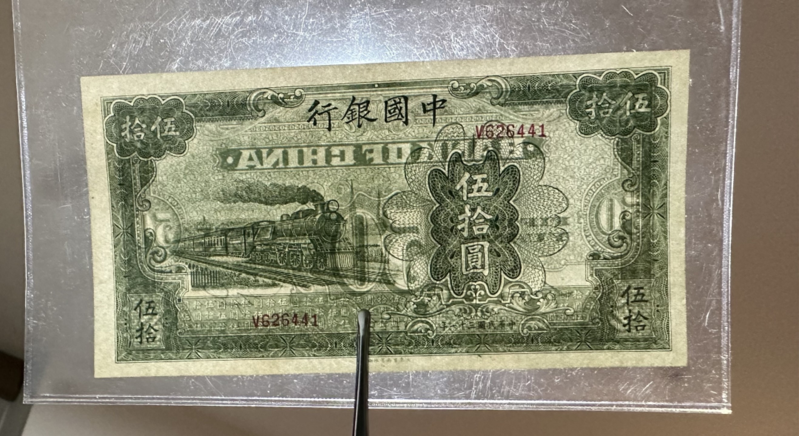 Chase Auction 第16期 - - 外钞、民国钞和一版人民币混合场！ 民国中国银行50元，大东版大火车，品相如图！94品！