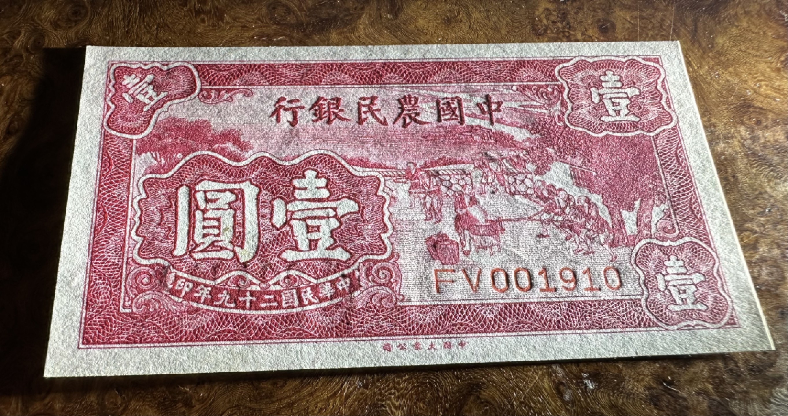 Chase Auction 第16期 - - 外钞、民国钞和一版人民币混合场！ 民国农民银行1元，大业版，品相如图！95品！