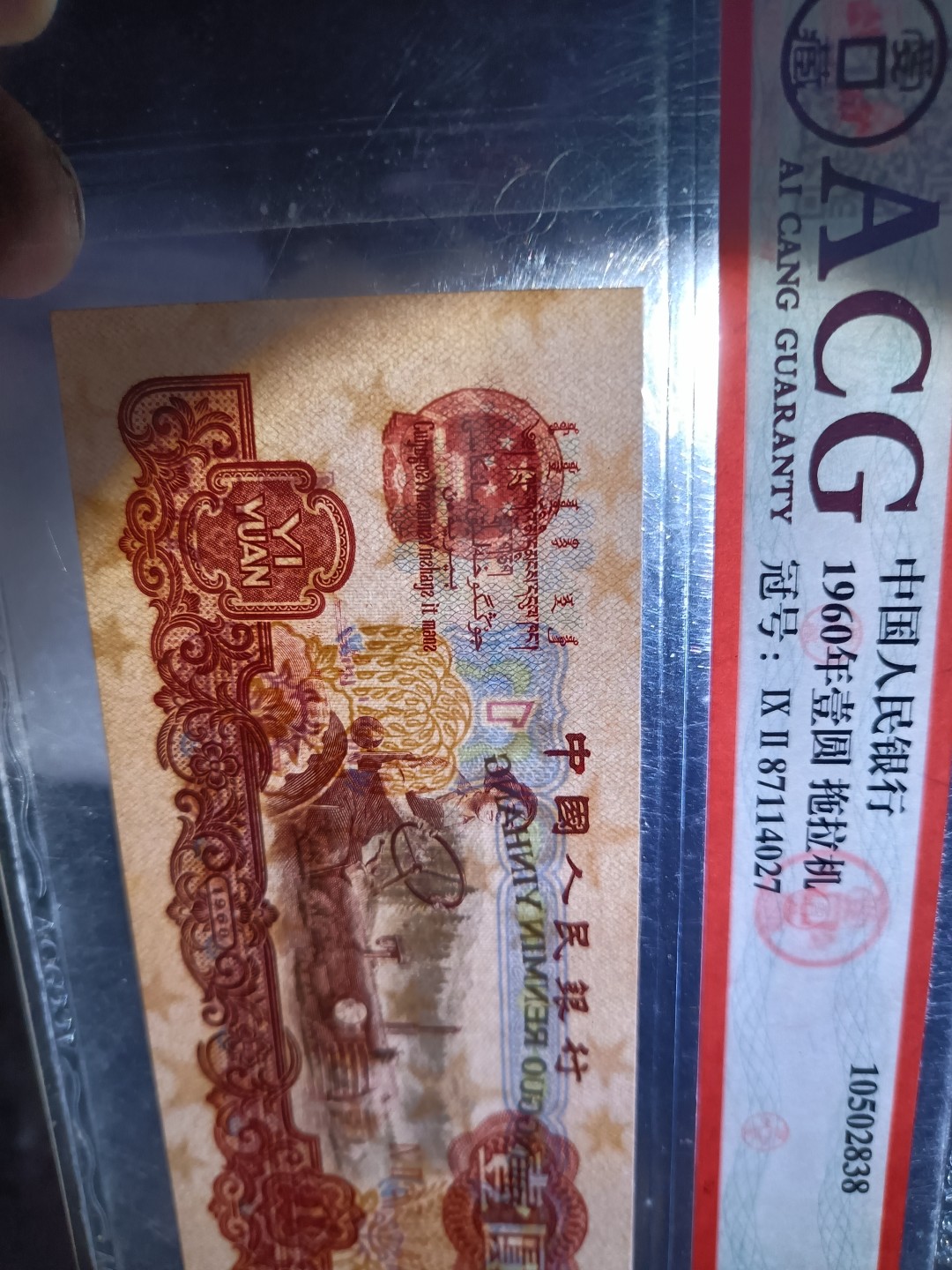 67分爱藏评级币拖拉机一元