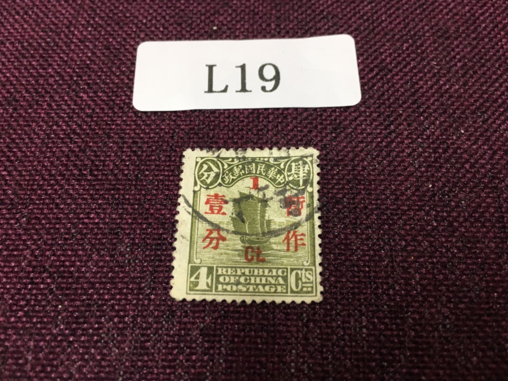 L19民国邮票 民国帆船加盖旧一枚