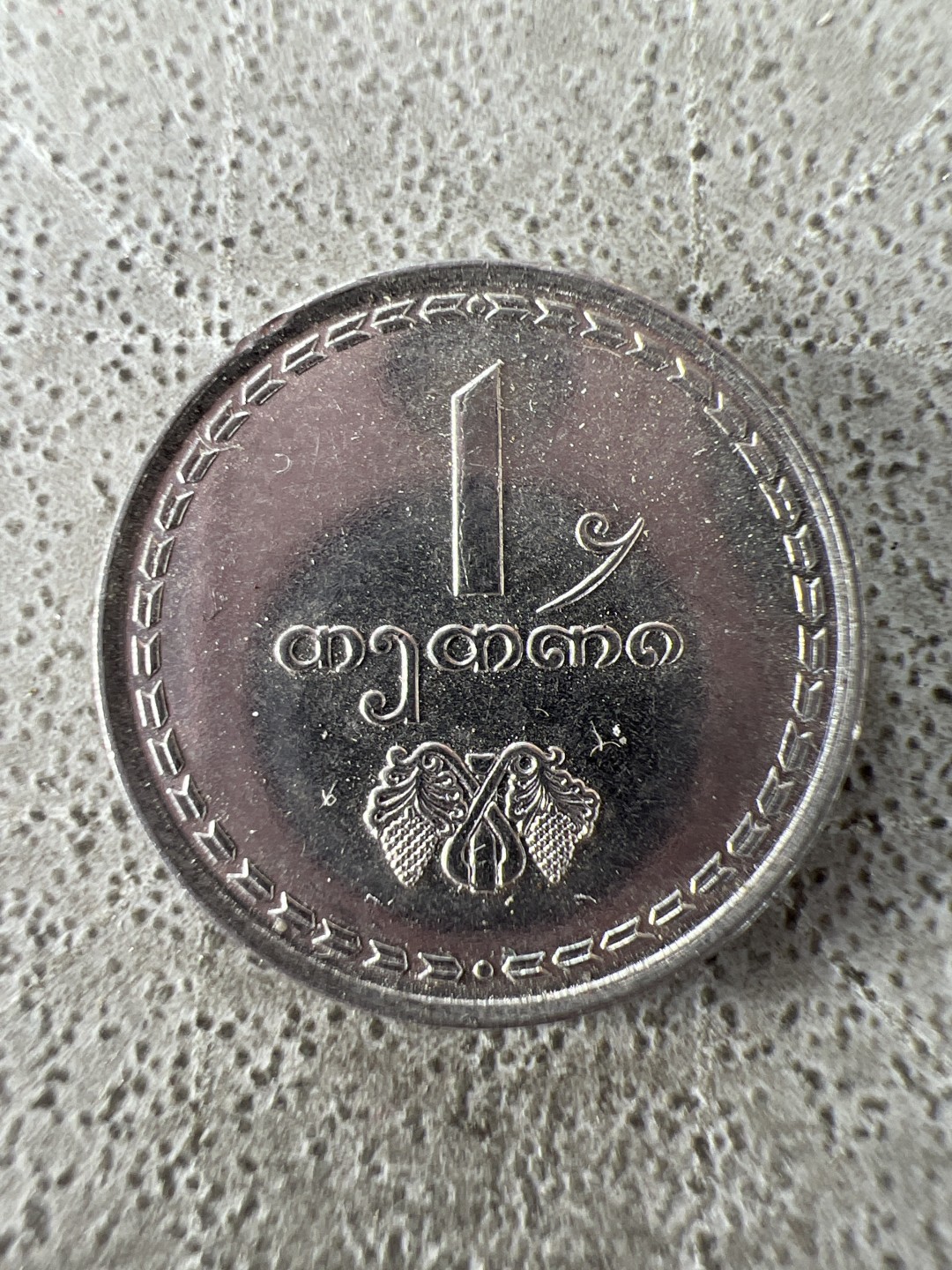 泡泡堂第227期  世界硬币邮票 （无押金，无佣金，捡漏，全场20包邮，偏远地区除外） 格鲁吉亚一分