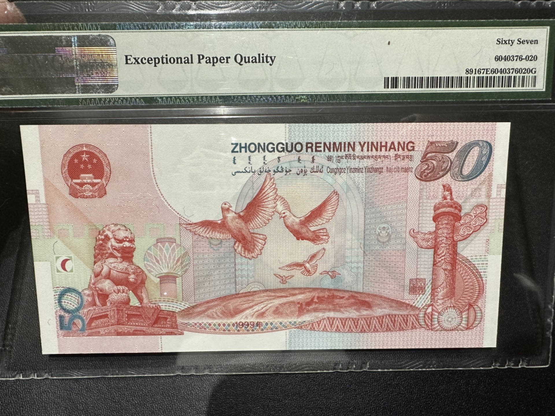 《外钞收藏家》第二百三十七期 1999年建国50周年纪念钞 PMG67