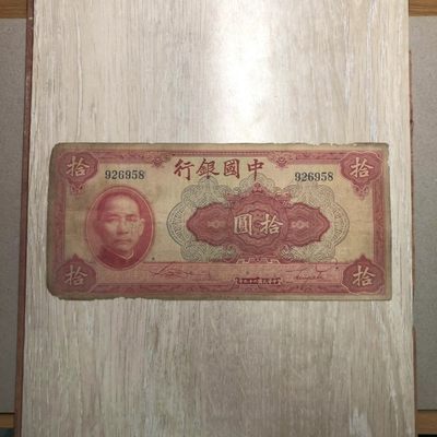 民国纸币/美钞版/中国银行/10圆/无字轨 原票旧品 板子硬实 - 民国纸币/美钞版/中国银行/10圆/无字轨 原票旧品 板子硬实