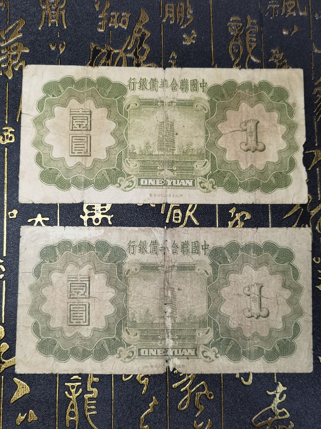民国纸币/中国联合准备银行/小龙/壹圆/一元/1元