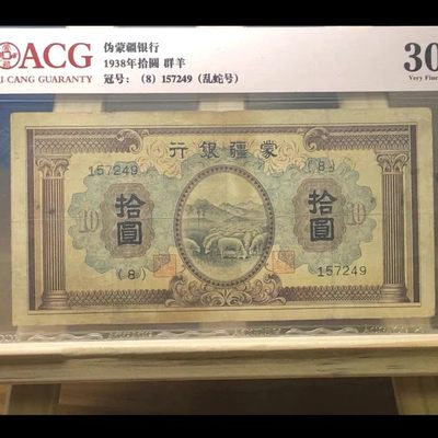 民国纸币/蒙疆银行/双柱/拾圆/十元/10元 原票 爱藏评级币 - 民国纸币/蒙疆银行/双柱/拾圆/十元/10元 原票 爱藏评级币