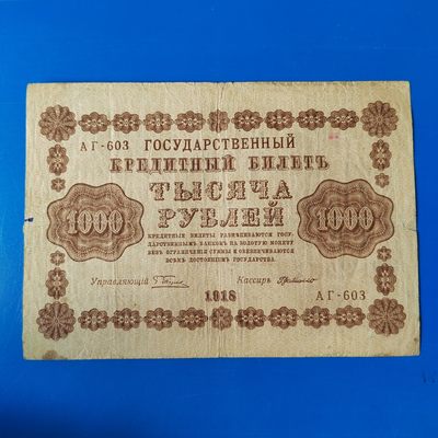 王之爱好～外国纸币 - 1918年，1000卢布，苏维埃俄国早期纸币