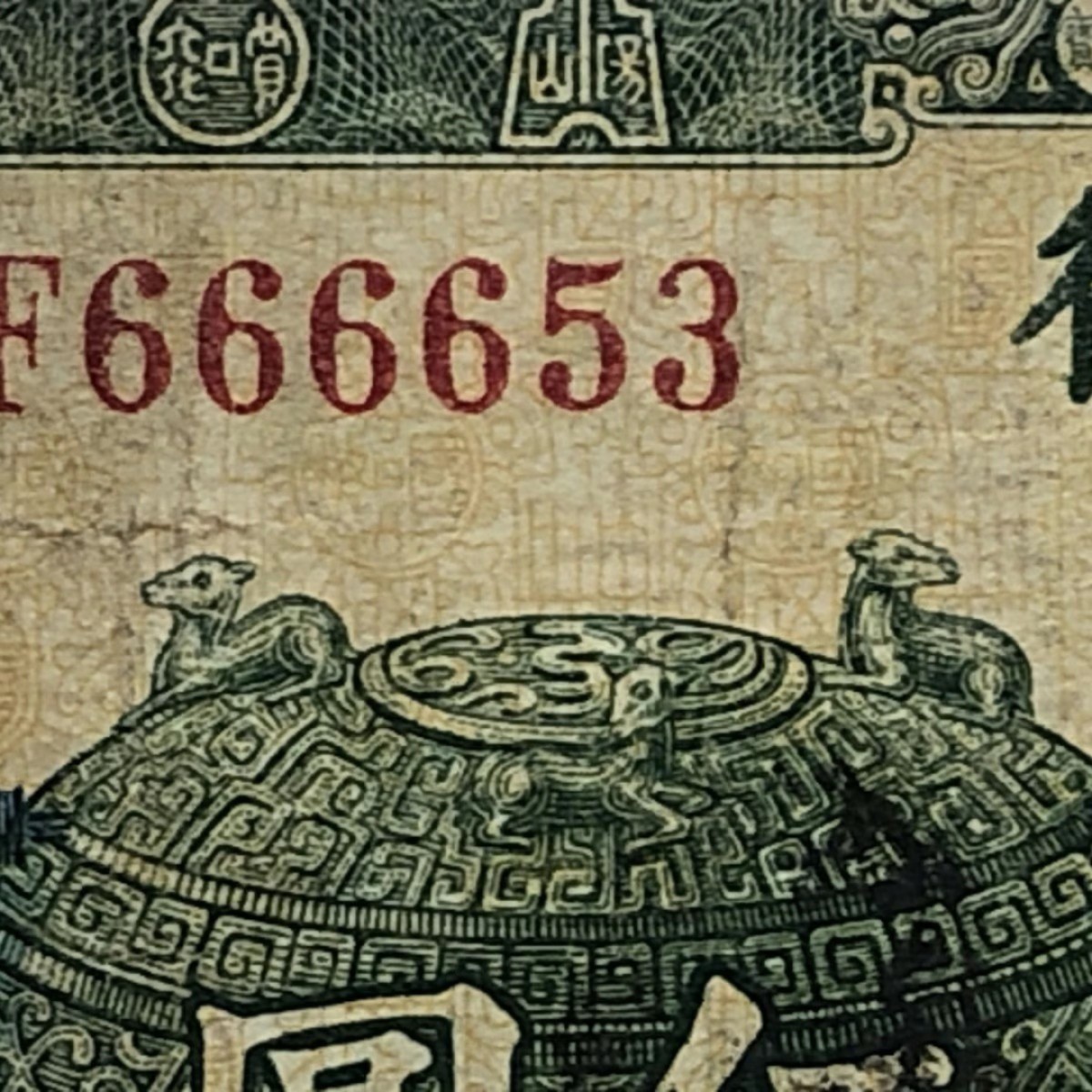 民国纸币/好号码6666开头/中央银行/宝鼎5圆