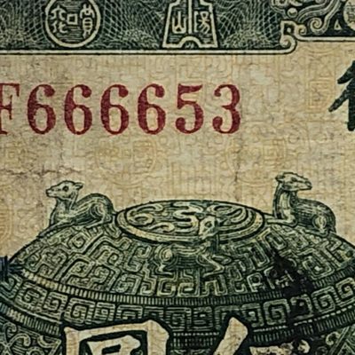 民国纸币/好号码6666开头/中央银行/宝鼎5圆