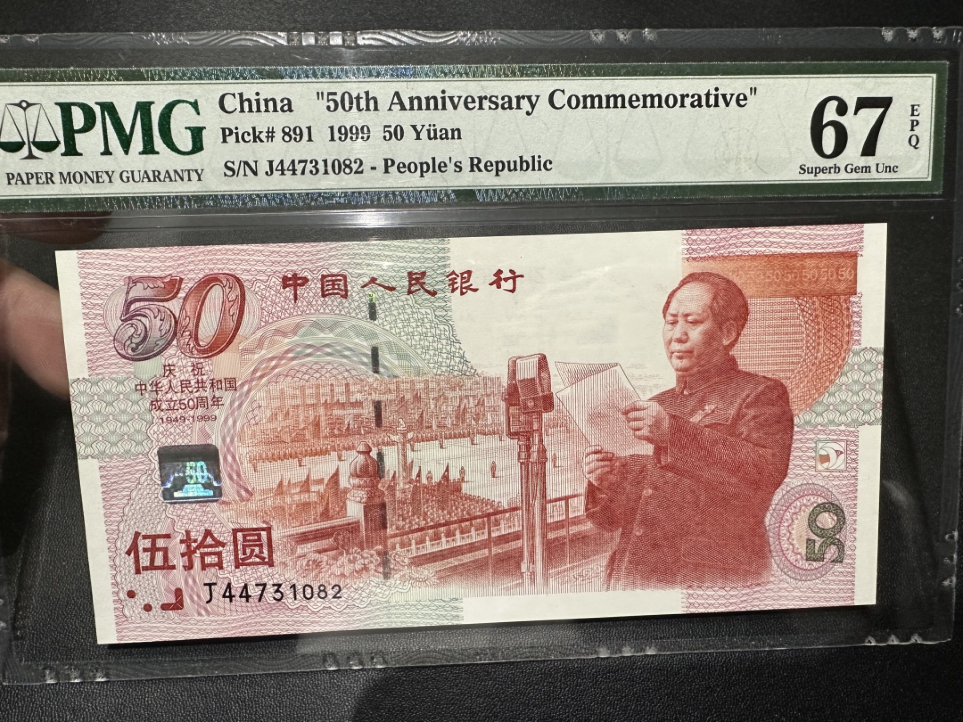 《外钞收藏家》第二百三十七期 1999年建国50周年纪念钞 PMG67