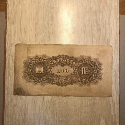 民国纸币/中国联合准备银行/壹百圆/100元/首发冠号(1)  品种价 民国纸币/中国联合准备银行/壹百圆/100元/首发冠号(1)  品种价