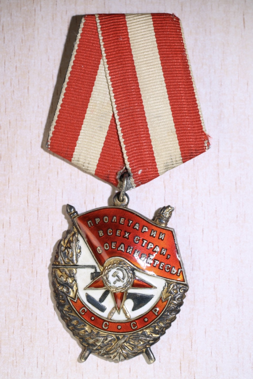 大猫徽章拍卖第215期  苏联红旗勋章 好品 档案全