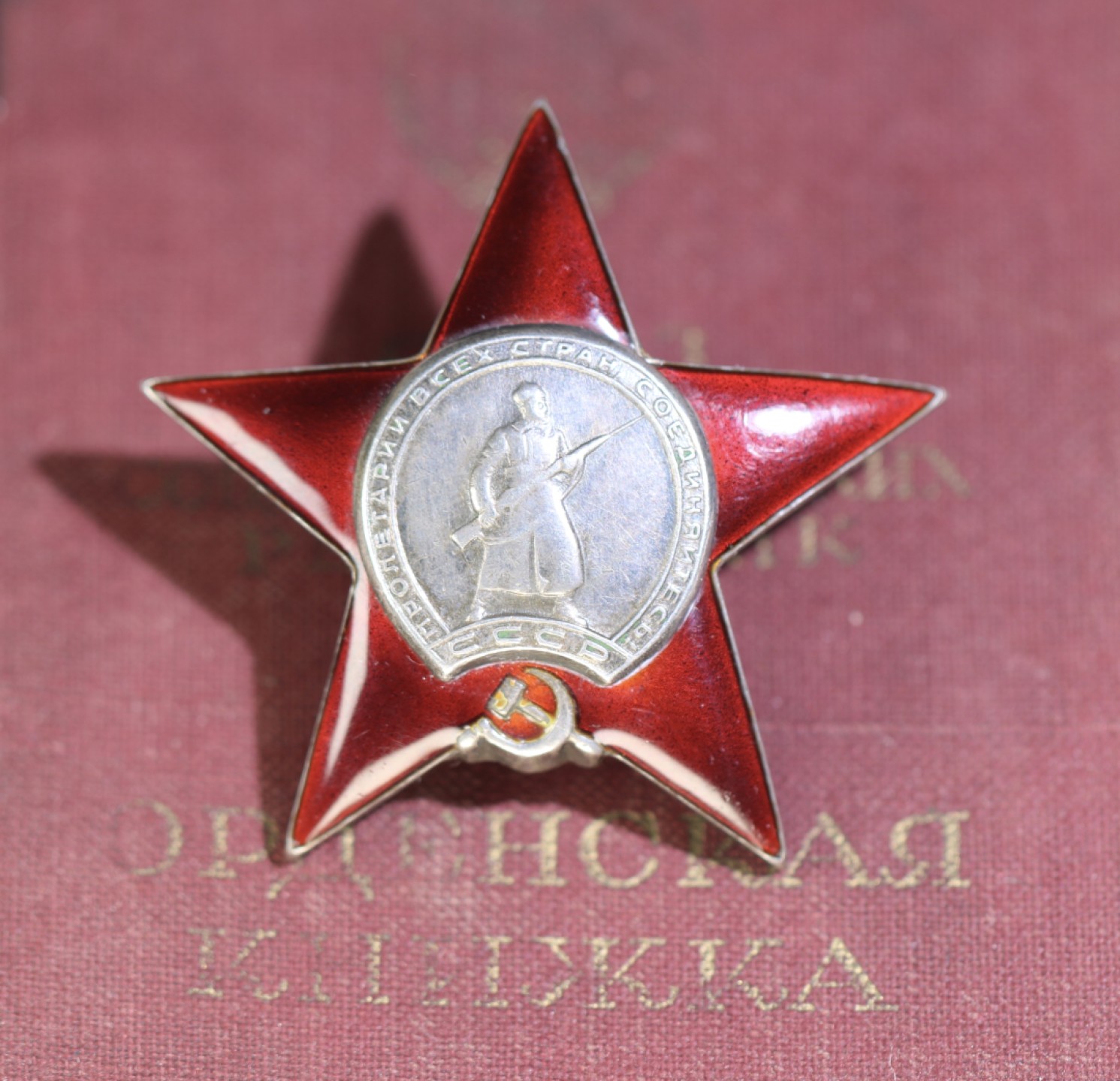 大猫徽章拍卖第215期  苏联红星套 档案齐全