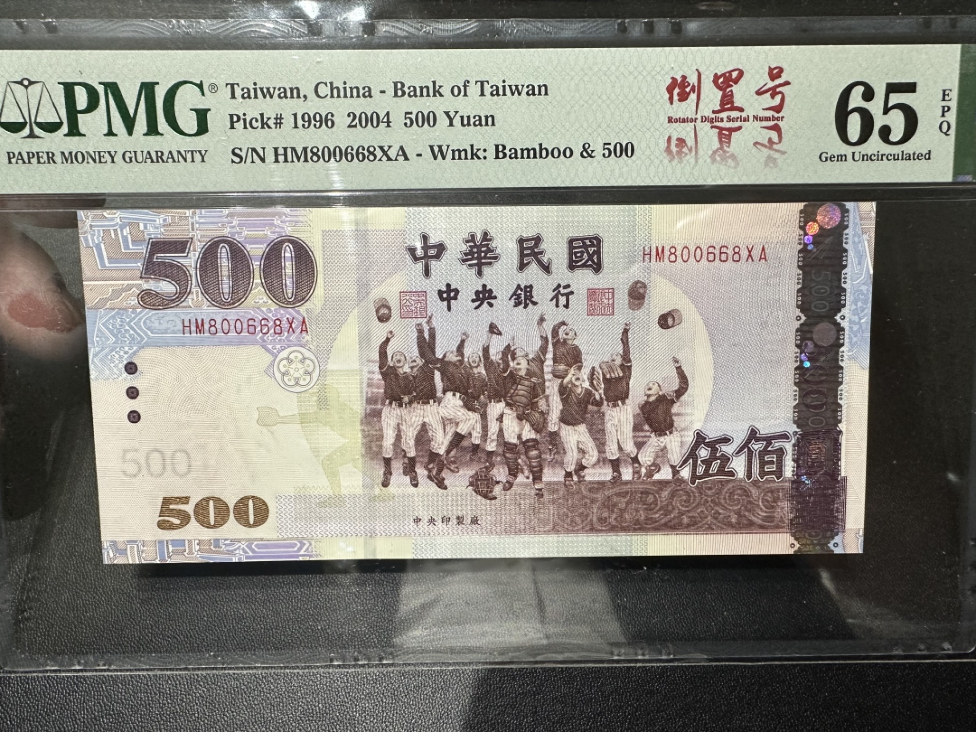 《外钞收藏家》第二百三十七期 1996年台湾银行500元 PMG65 无47 倒置号