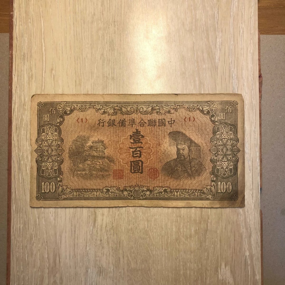 民国纸币/中国联合准备银行/壹百圆/100元/首发冠号(1)  品种价