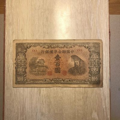 民国纸币/中国联合准备银行/壹百圆/100元/首发冠号(1)  品种价 - 民国纸币/中国联合准备银行/壹百圆/100元/首发冠号(1)  品种价