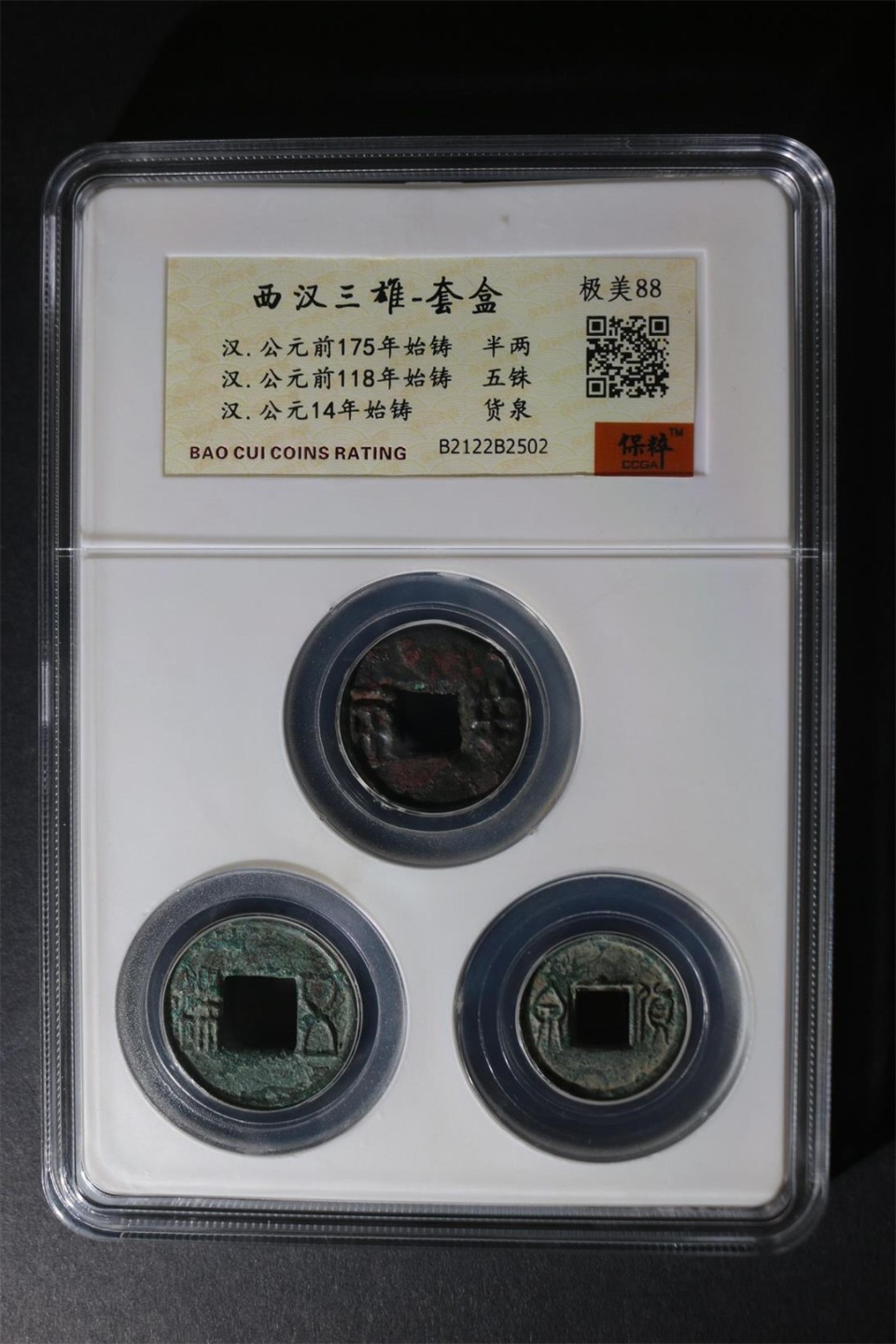 保粹评级各种藏品 保萃评级—西汉三雄，都是距今两千余年的古币，半两、货泉、五铢，号称西汉三雄，88分极美品