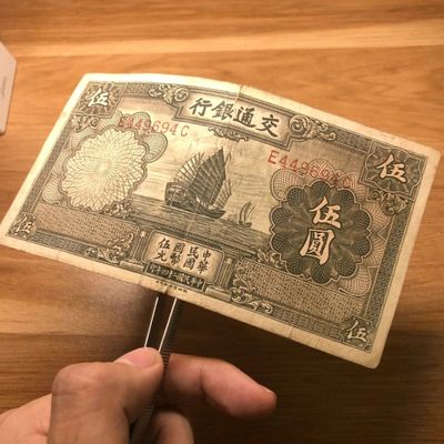 交通银行/无章版/德纳罗/帆船/民国二十四年/1935年/伍圆/五元/5元 - 交通银行/无章版/德纳罗/帆船/民国二十四年/1935年/伍圆/五元/5元