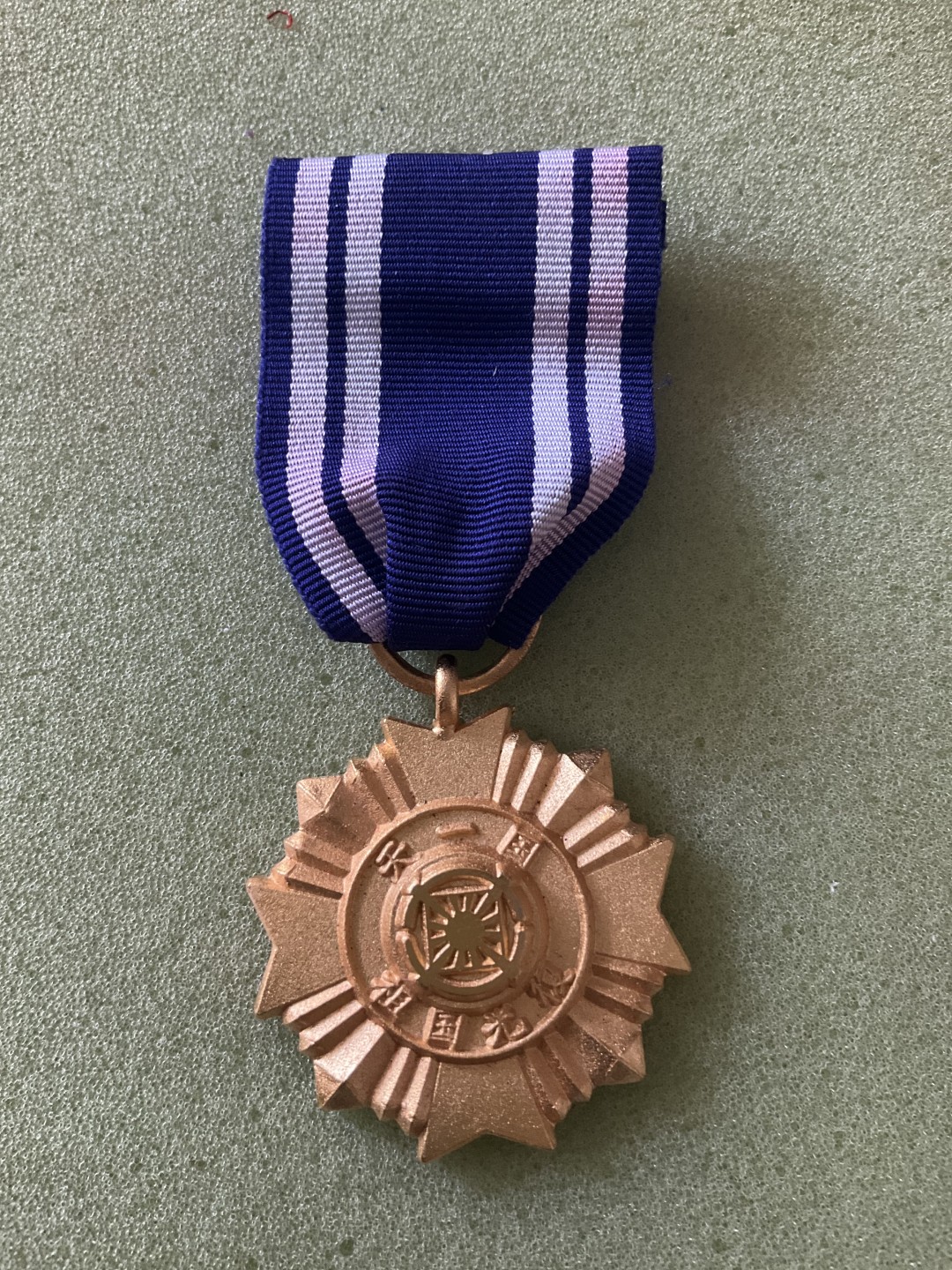 松山幣藏第三期日章奖章拍卖 日章