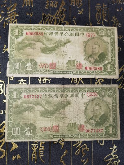 民国纸币/中国联合准备银行/小龙/壹圆/一元/1元 - 民国纸币/中国联合准备银行/小龙/壹圆/一元/1元
