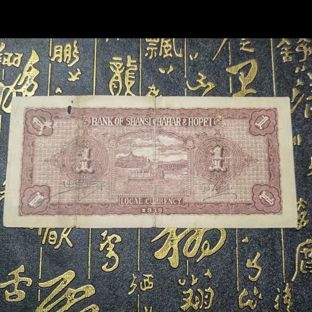民国纸币/晋察冀边区银行/牌坊/壹圆/一元/1元,原票板子硬
