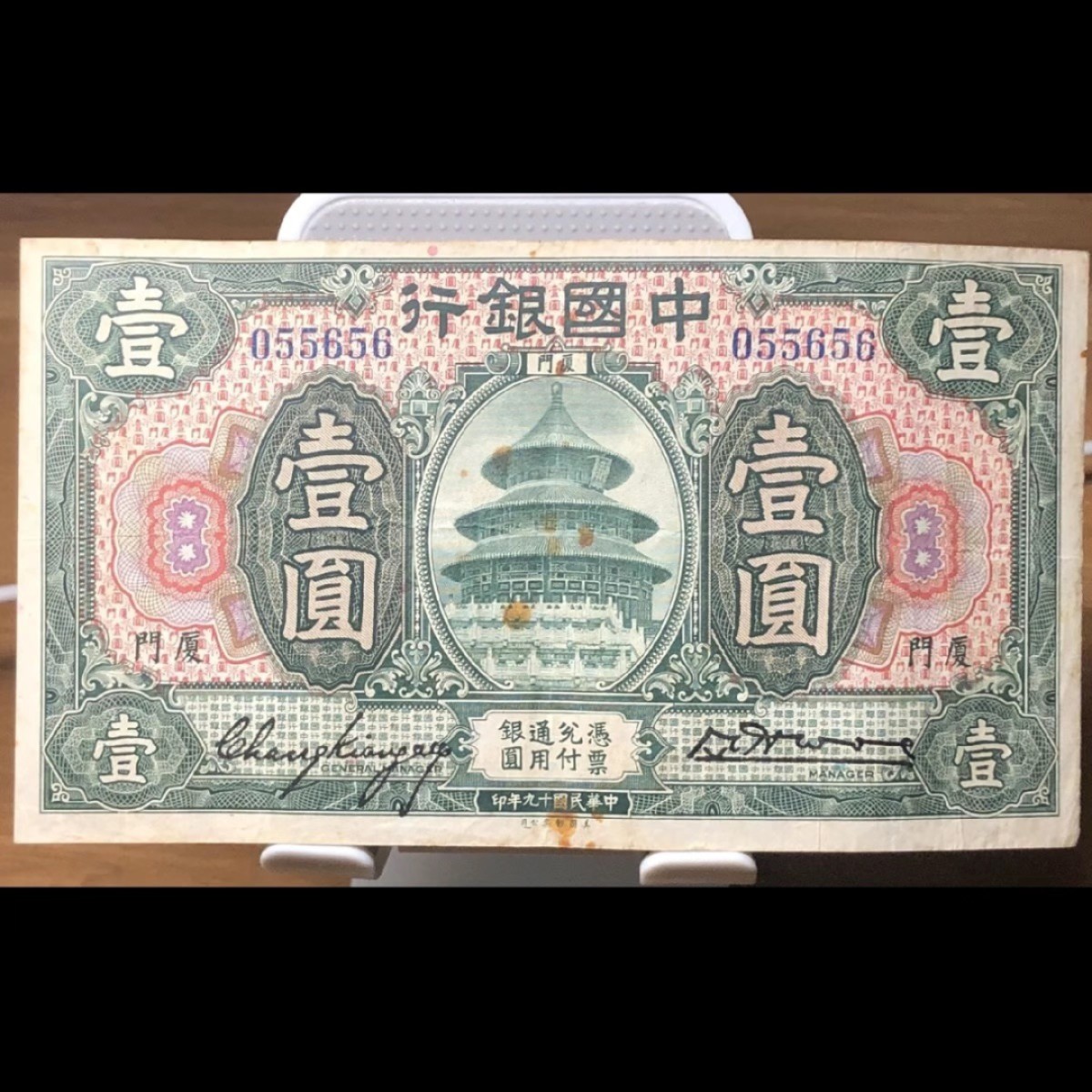 民国纸币/中国银行/厦门/壹圆/1圆 品相好 原票板子硬