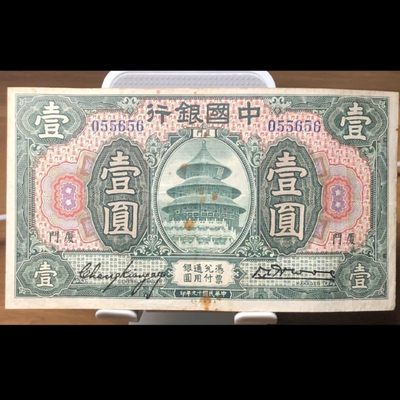 民国纸币/中国银行/厦门/壹圆/1圆 品相好 原票板子硬 - 民国纸币/中国银行/厦门/壹圆/1圆 品相好 原票板子硬