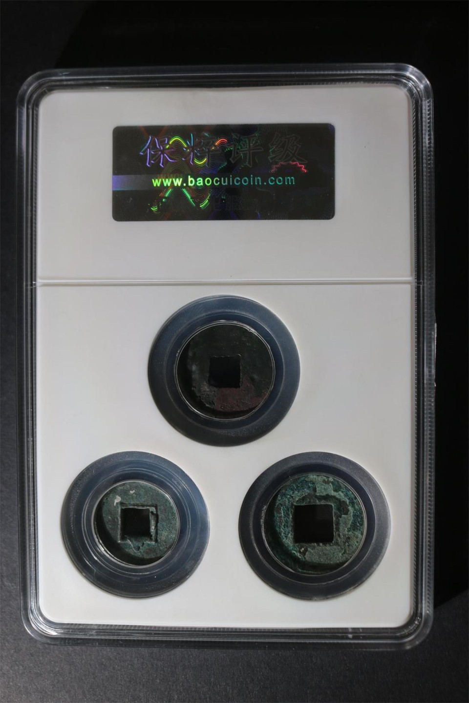保粹评级各种藏品 保萃评级—西汉三雄，都是距今两千余年的古币，半两、货泉、五铢，号称西汉三雄，88分极美品