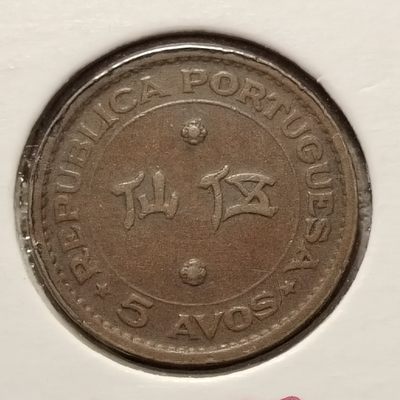 0起1加-纯粹捡漏拍-161场银币套币场 - 【稀少】葡属澳门1952年5仙-独年份KM1-最难找的澳门币