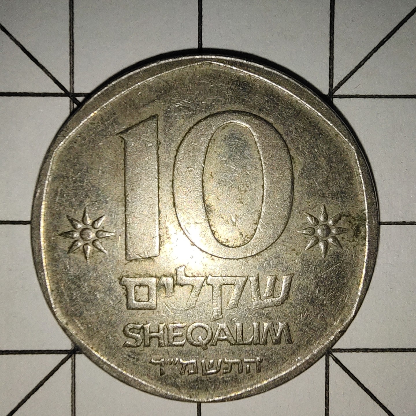 收藏之家世界硬币新年场(捡漏，无押金，无佣金，全场满20包邮，偏远地区除外) 以色列10谢克尔