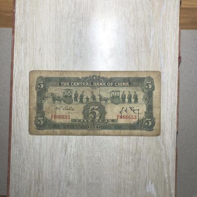 民国纸币/好号码6666开头/中央银行/宝鼎5圆
