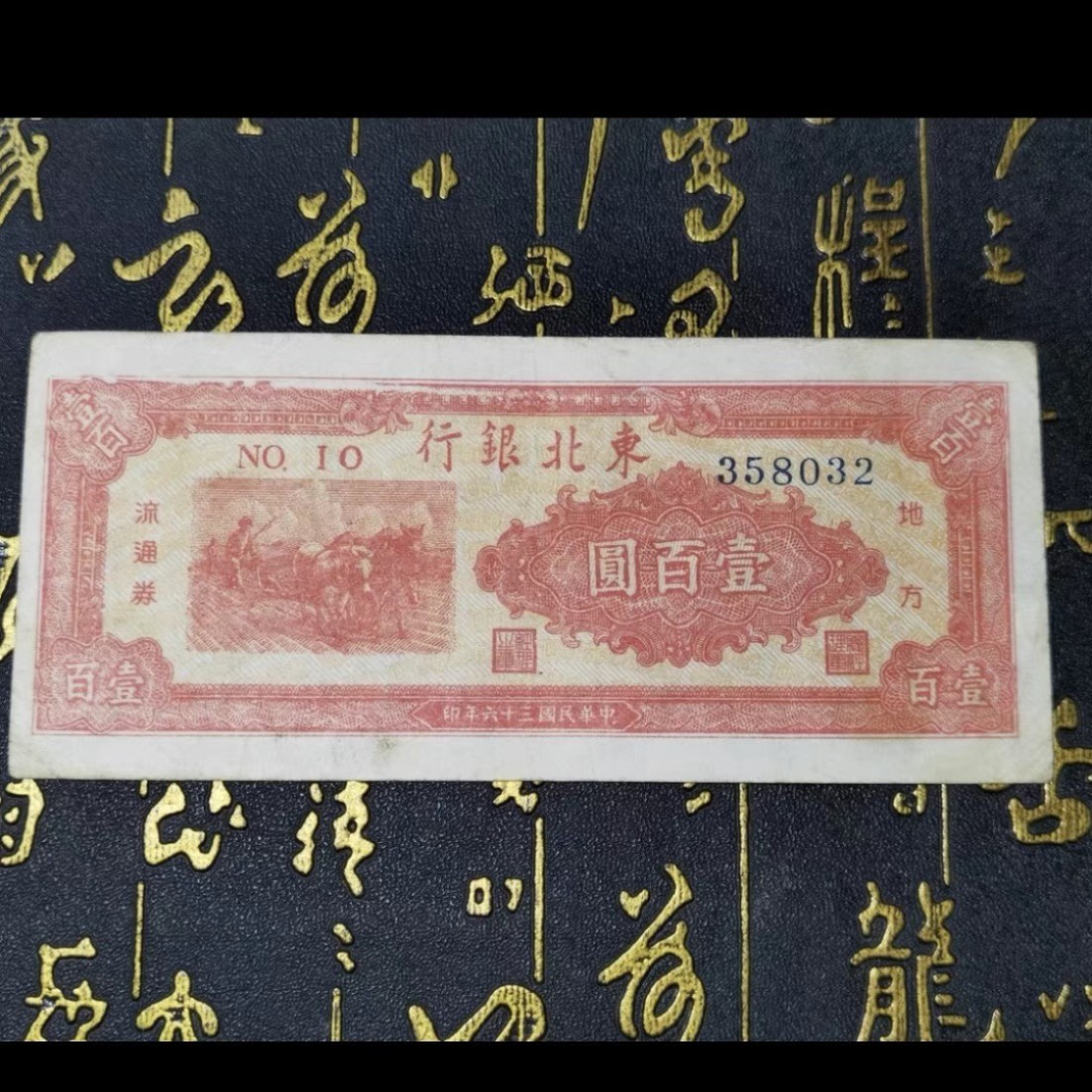 民国纸币/漏印票/东北银行/100圆/漏印票/原票无人为处理