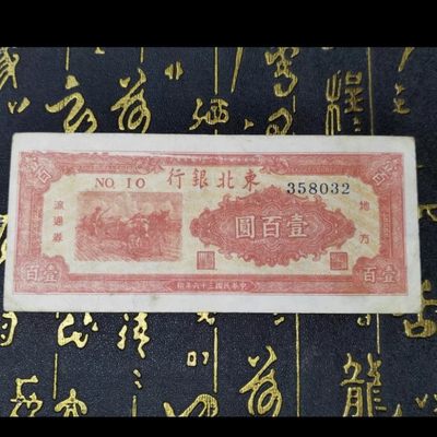 民国纸币/漏印票/东北银行/100圆/漏印票/原票无人为处理 - 民国纸币/漏印票/东北银行/100圆/漏印票/原票无人为处理