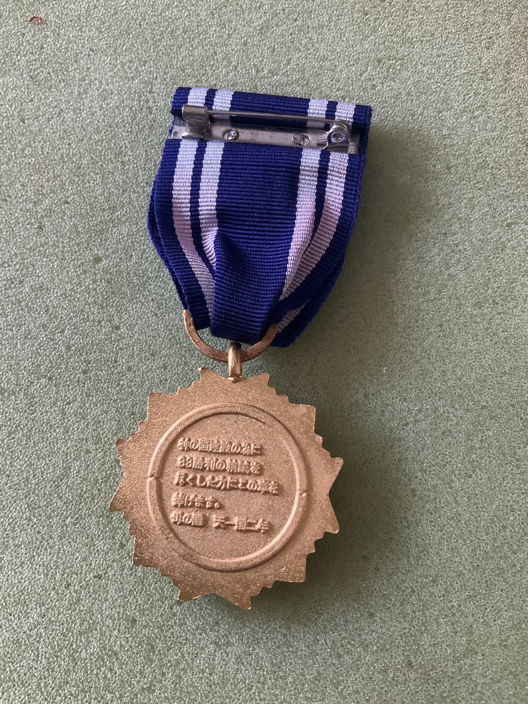 松山幣藏第三期日章奖章拍卖 日章