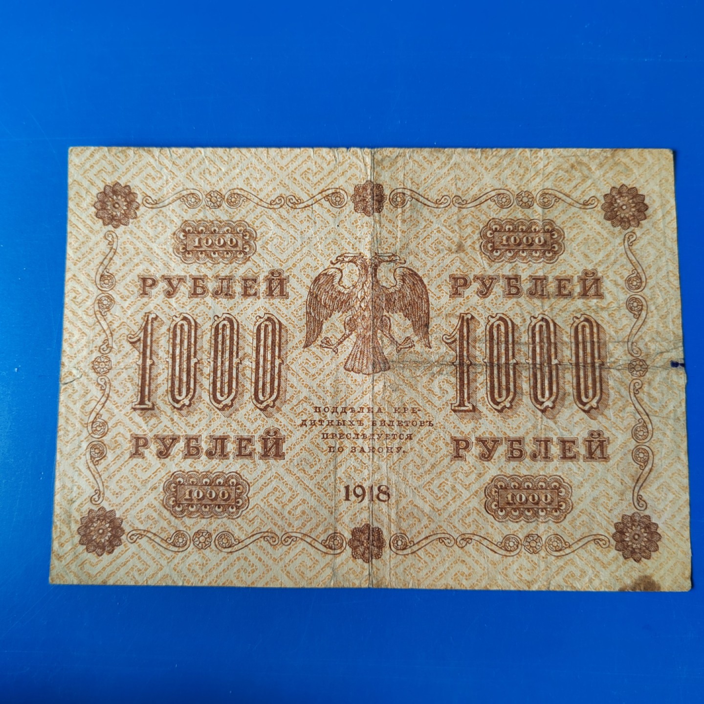 王之爱好～外国纸币 1918年，1000卢布，苏维埃俄国早期纸币