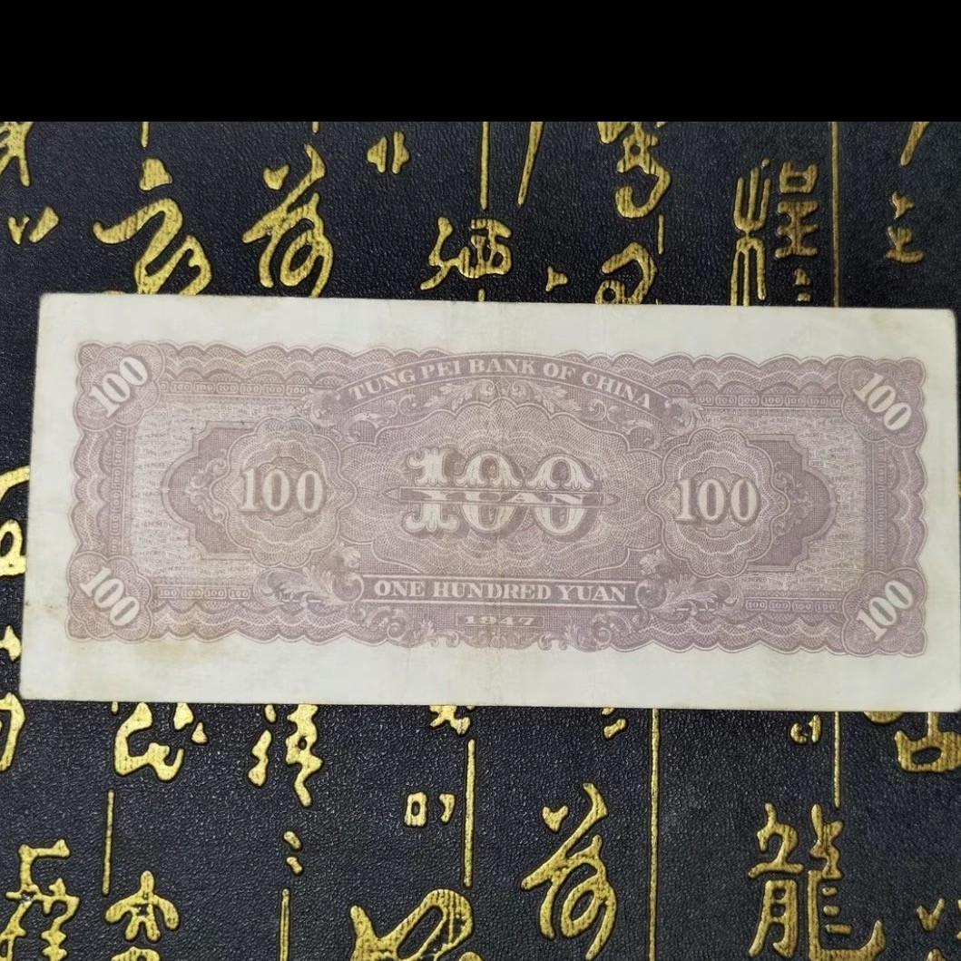 民国纸币/漏印票/东北银行/100圆/漏印票/原票无人为处理