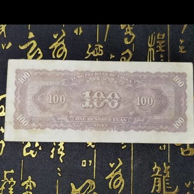 民国纸币/漏印票/东北银行/100圆/漏印票/原票无人为处理 民国纸币/漏印票/东北银行/100圆/漏印票/原票无人为处理