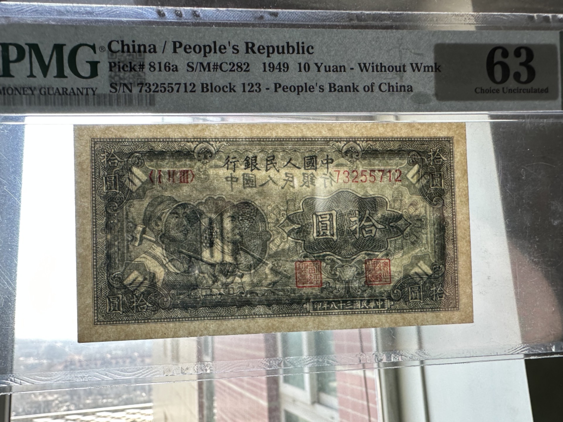 Chase Auction 第16期 - - 外钞、民国钞和一版人民币混合场！ 一版人民币10元，小工农，PMG63，无4！