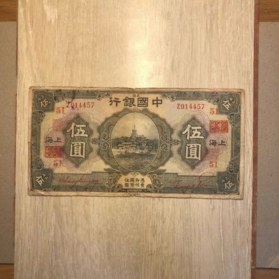 民国纸币/中国银行/伍圆/五元/5元/加字兰长 - 民国纸币/中国银行/伍圆/五元/5元/加字兰长