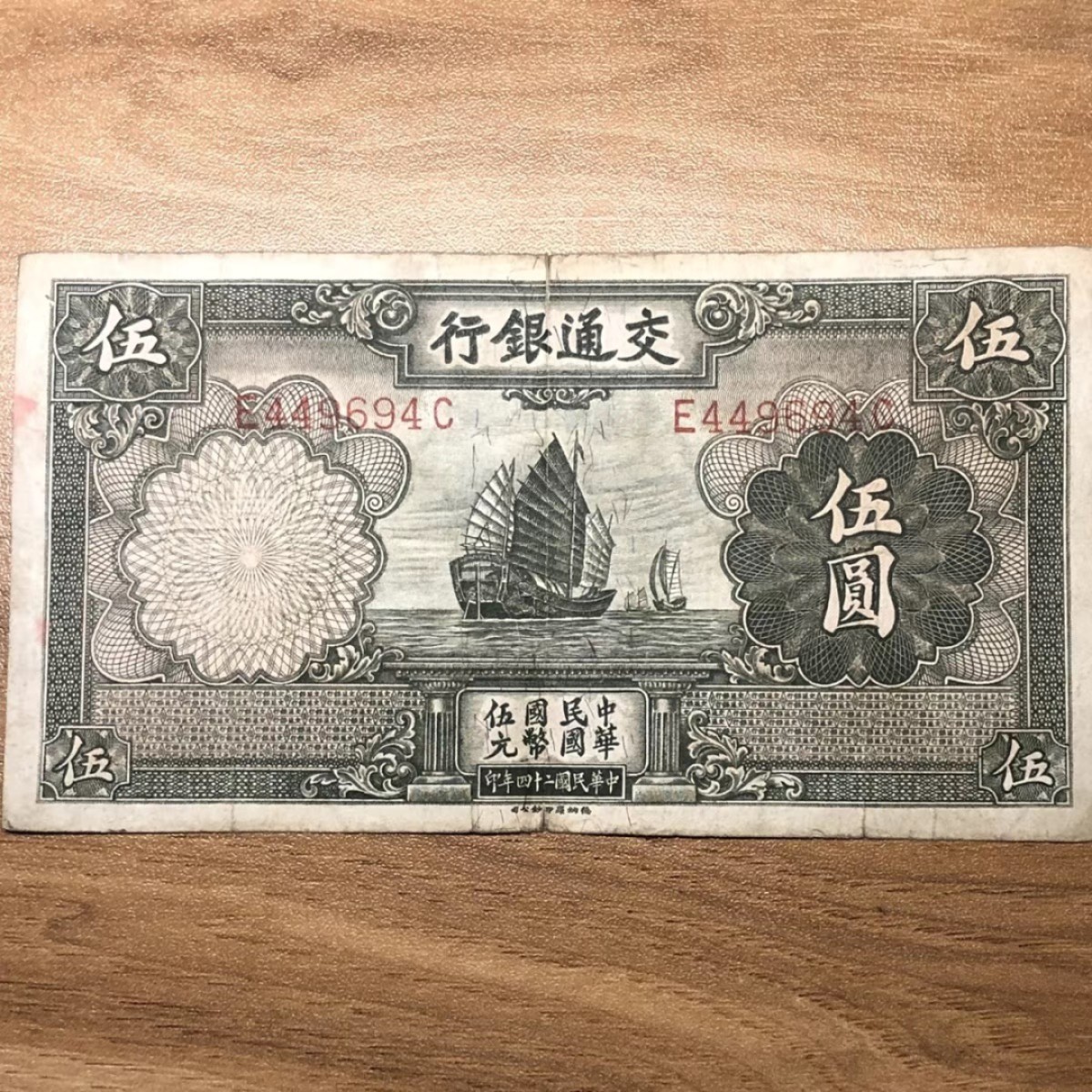 交通银行/无章版/德纳罗/帆船/民国二十四年/1935年/伍圆/五元/5元