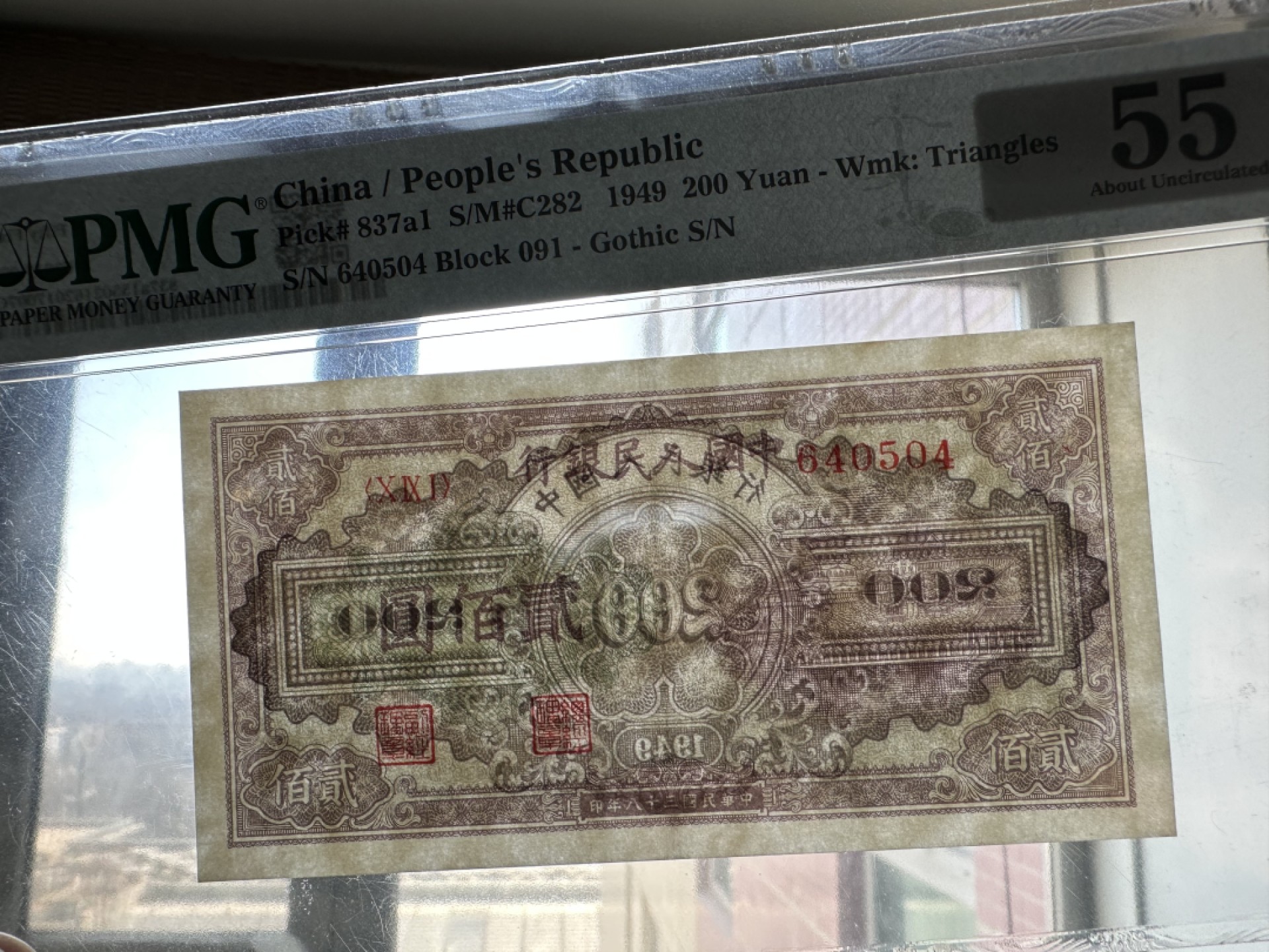 Chase Auction 第16期 - - 外钞、民国钞和一版人民币混合场！ 一版人民币200元，排云殿，PMG55，无背标！
