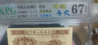 各种纸币、硬币拍场 钱坤评级套评同冠异荧，相同冠号不同荧光，非常少见