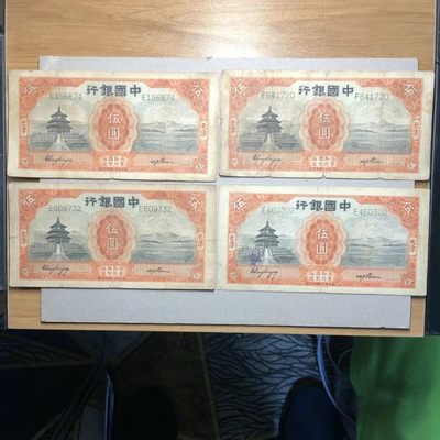 民国纸币/4张价格/小签字版/德纳罗/天津/天坛/伍圆/五元/5元 - 民国纸币/4张价格/小签字版/德纳罗/天津/天坛/伍圆/五元/5元