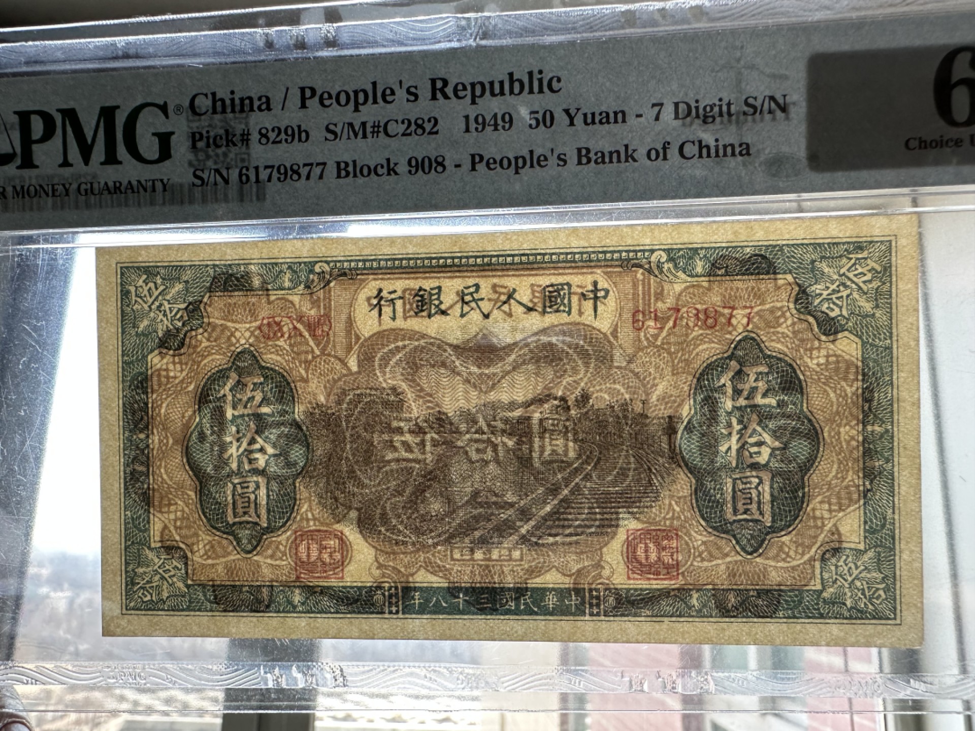 Chase Auction 第16期 - - 外钞、民国钞和一版人民币混合场！ 一版人民币50元，列车，PMG63，背标为轻微剪裁！