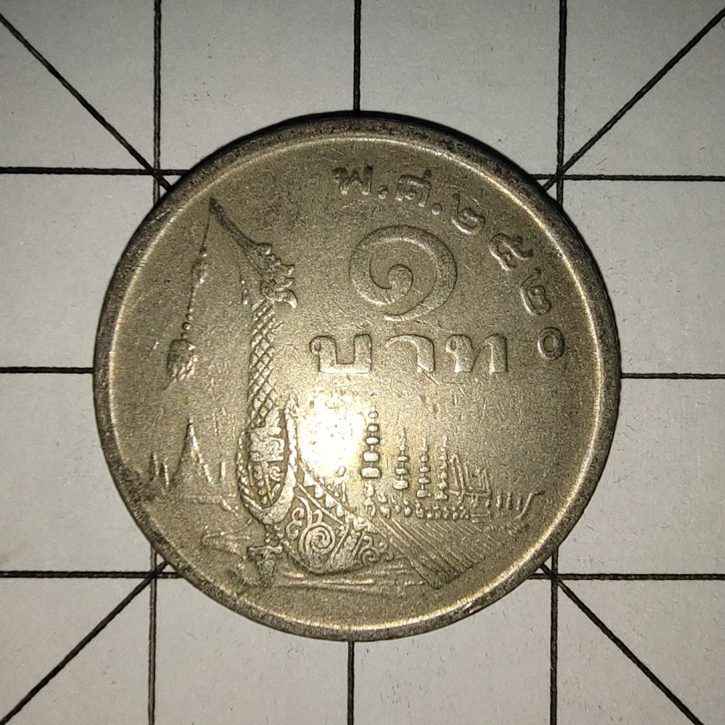 收藏之家世界硬币新年场(捡漏，无押金，无佣金，全场满20包邮，偏远地区除外) 泰国1铢皇家驳船